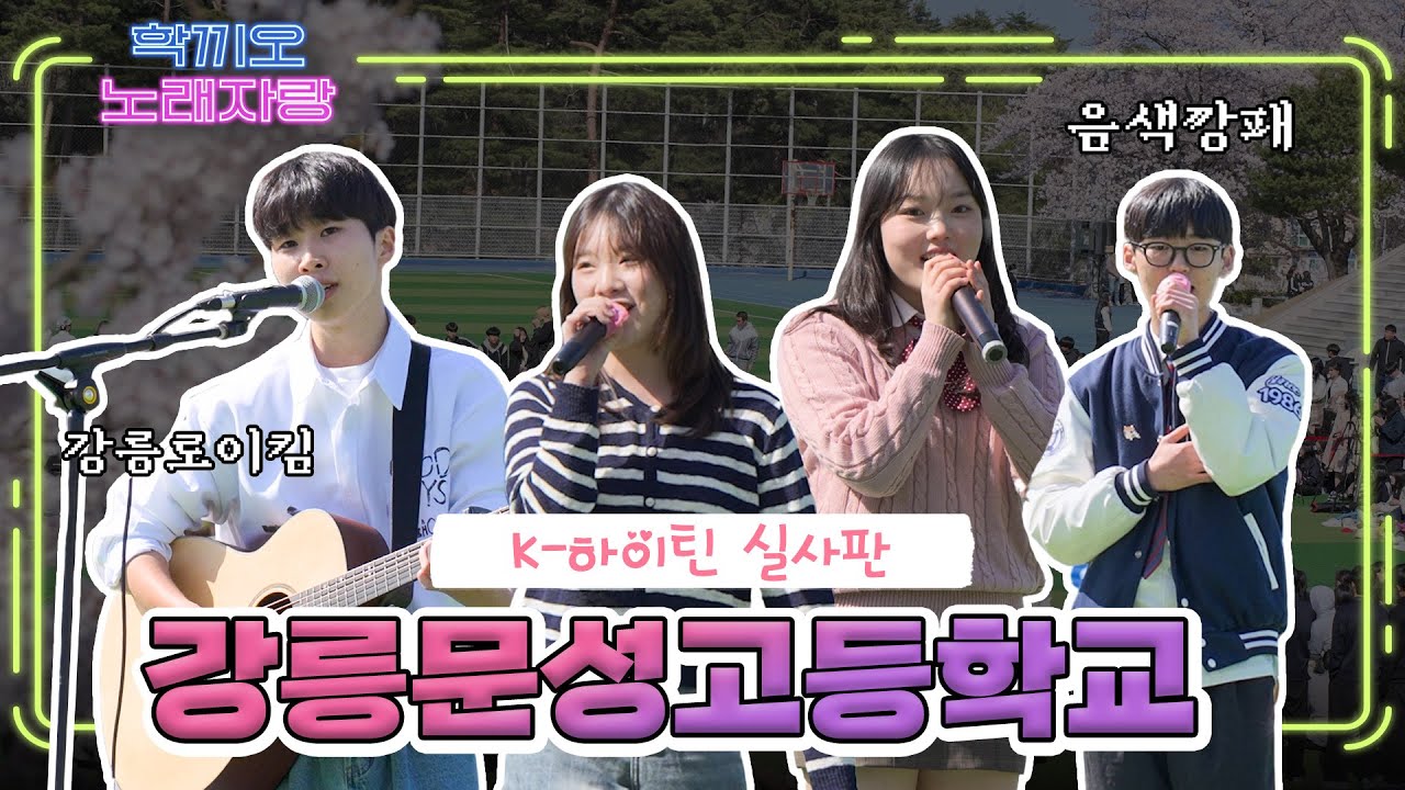 [학끼오TV] 벚꽃이 피는 강릉문성고등학교에서 🌸🎤 학끼오노래자랑