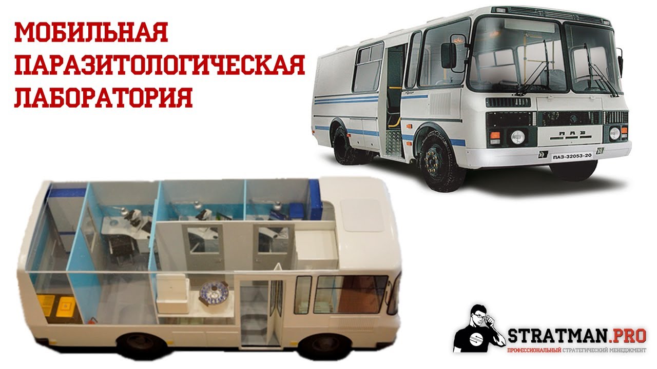 Мобильная паразитологическая лаборатория