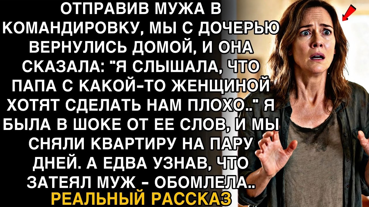 ДОЧЬ СКАЗАЛА, ЧТО ОТЕЦ С ДРУГОЙ ЖЕНЩИНОЙ ГОТОВЯТ НАМ ЗЛО. Я СМЕНИЛА ЖИЛЬЁ — И УЗНАЛА ПРАВДУ