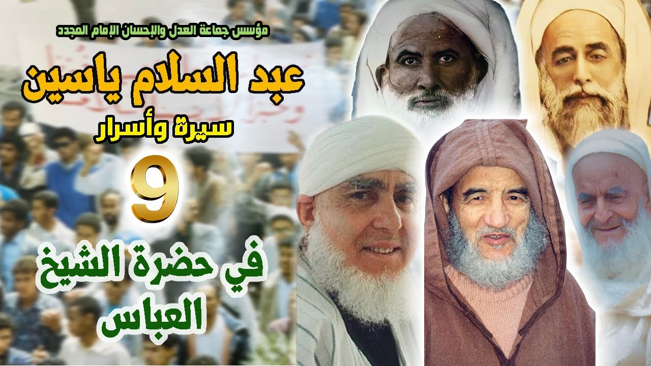 في حضرة الشيخ العباس | الحلقة 9 | سلسلة مؤسس جماعة العدل والإحسان الإمام عبد السلام ياسين سيرة