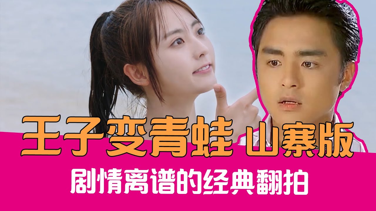 【老邪吐槽】国产翻拍奇葩剧，爆笑吐槽山寨版《王子变青蛙》