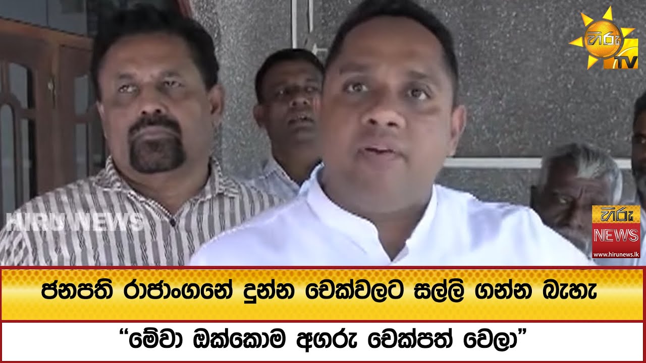 ජනපති රාජාංගනේ දුන්න චෙක්වලට සල්ලි ගන්න බැහැ - 