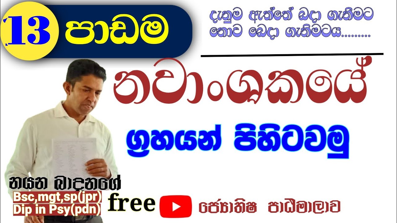 නවාංශකයේ ග්‍රහයන් පිහිටීම / Sinhala Astrology School / සිංහල ජ්‍යොතිෂ පාසල