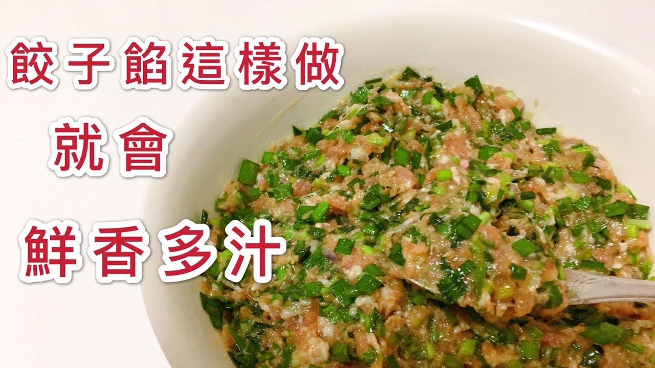 【調餃子餡】2分鐘學會 如何調餃子餡才會鮮香多汁？學會後 你以後都不再外面吃餃子了！Chinese dumplings 【Eng Sub】