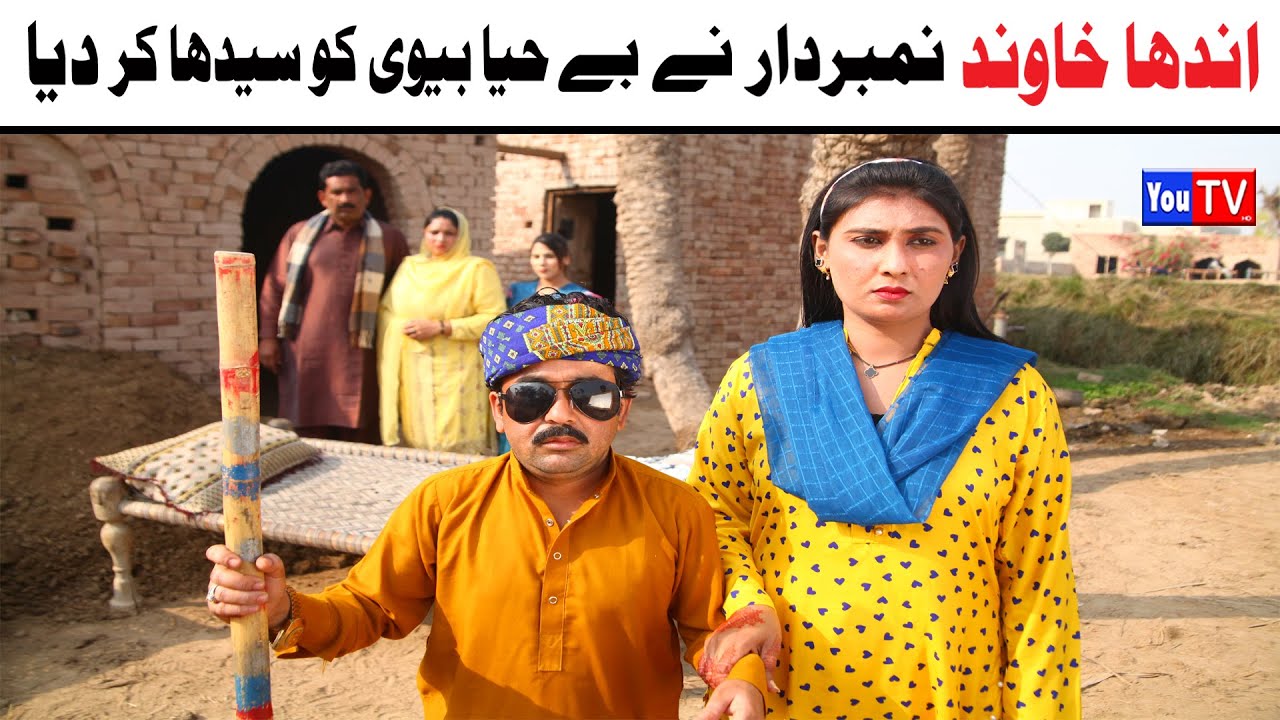 Number daar Andha Khawand Be Haya Bivi New Funny Video | Most Comedy Funny Video | You Tv Hd 2025