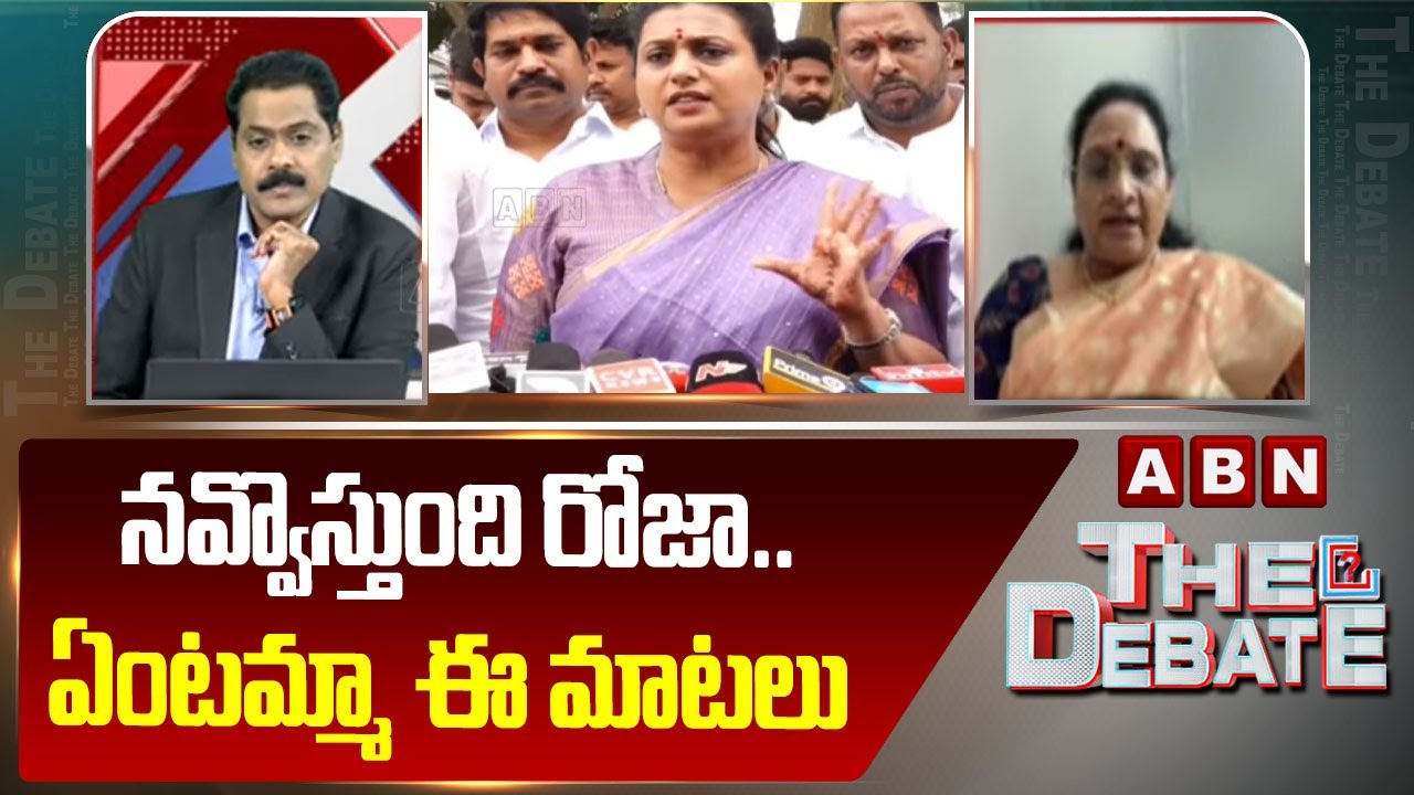 నవ్వొస్తుంది రోజా..ఏంటమ్మా ఈ మాటలు | Vasireddy Padma Reaction On RK Roja Comments On Police | ABN