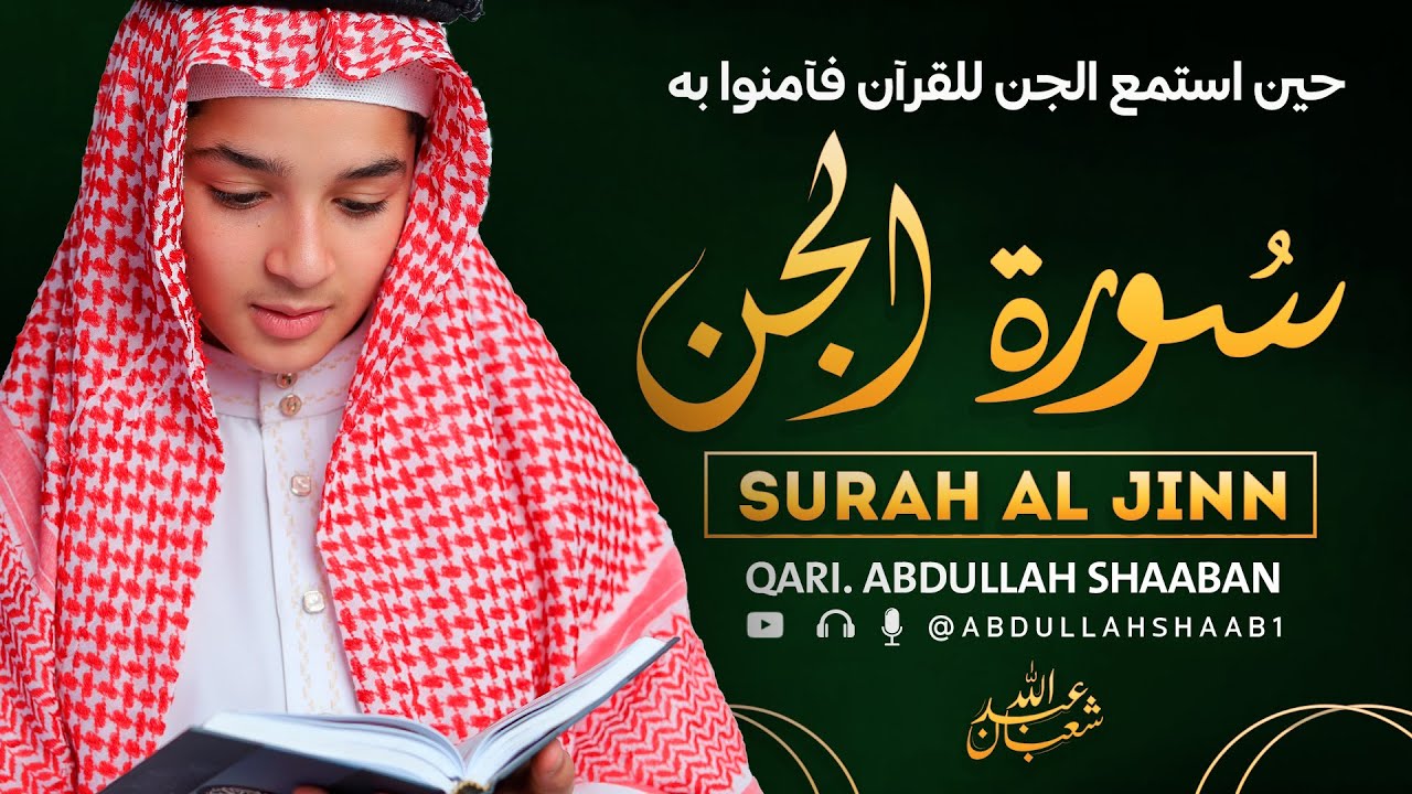 سورة الجن | حصن بها نفسك و أهلك من كل شر بإذن الله | Surah Al-Djinn For Healing