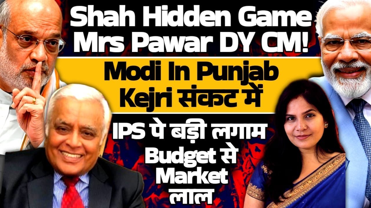 Shah Hidden Game: Mrs Pawar DY CM| IPS officers पे बड़ी लगाम| BUDGET| Modi in Punjab, Kejri संकट में