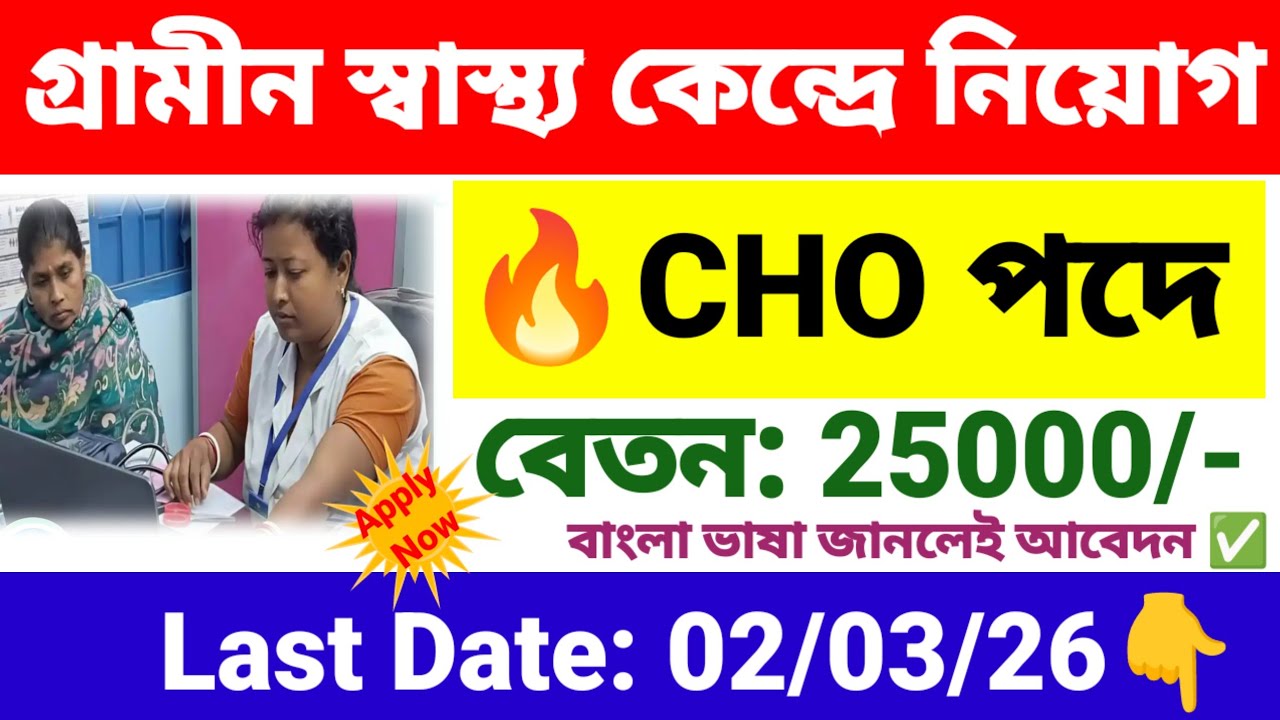 গ্রামীণ স্বাস্থ্য কেন্দ্রে CHO পদে নিয়োগ | Wb health CHO recruitment 2026 | wb new govt job vacancy