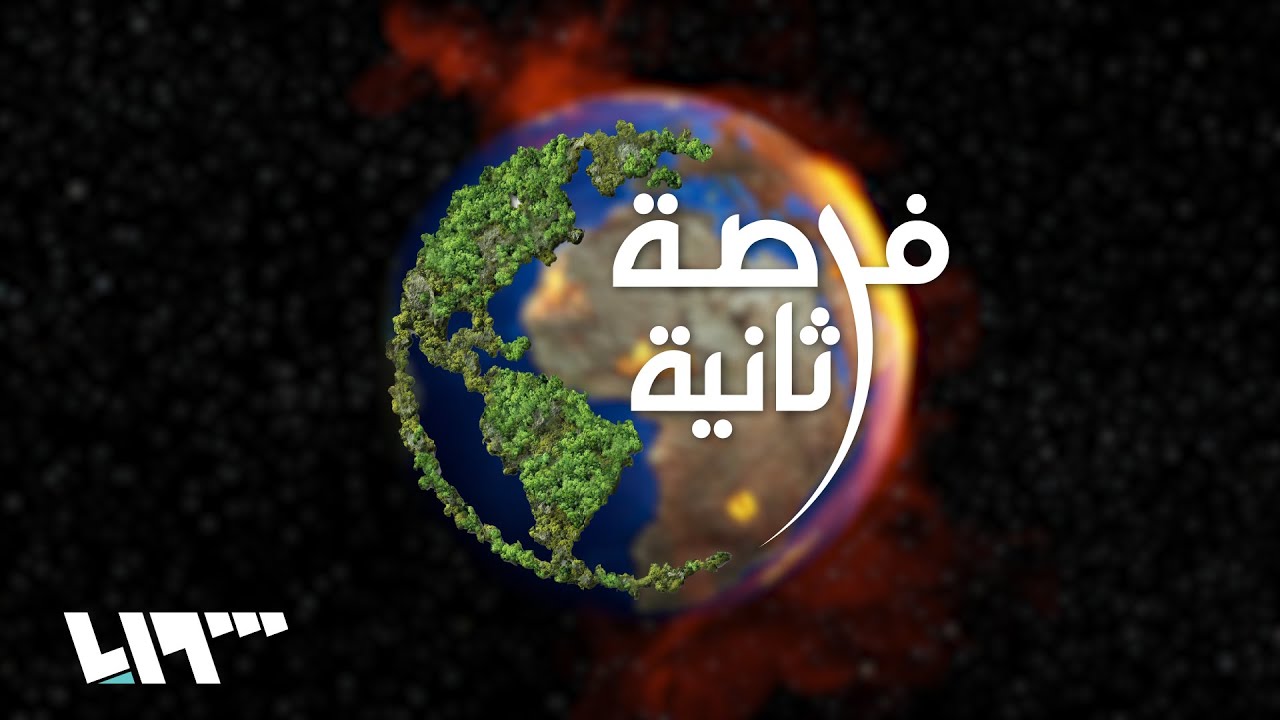 فرصة ثانية.. وثائقي يروي ثقافة إعادة التدوير