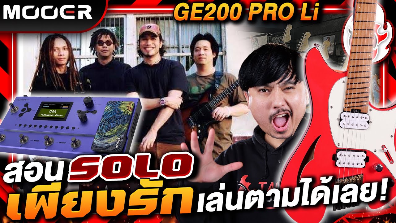 🔥เคล็ดลับการ Solo เพียงรักของ Silly Fools! เล่นยังไงให้ฟีลได้และเข้ากับ Mood By พี่โจ CEO เต่าแดง