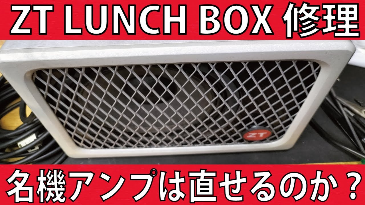 ZT LUNCHBOX修理。頻繁にON/OFFする電源スイッチが壊れ易いかもしれないアンプ。音が良いので長く使いたい名機の修理。　ギタークラフトマン＆ギターリペアマンの話 Vol.636