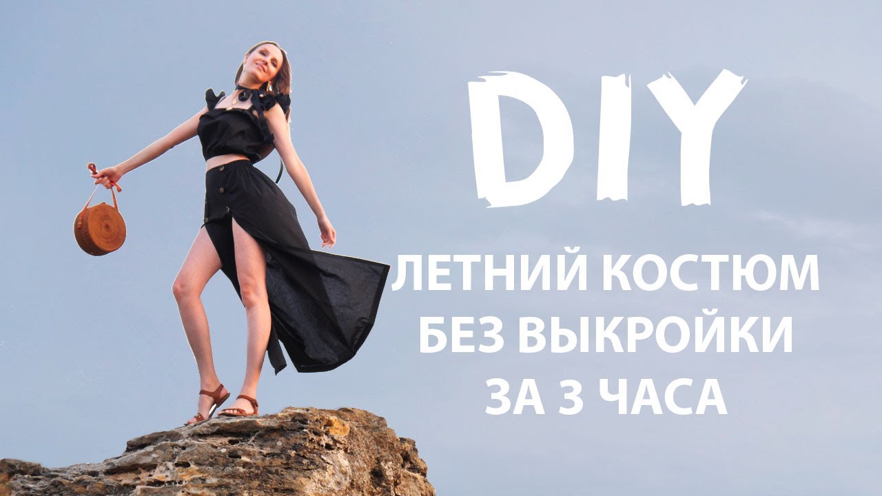 За 3 часа без выкройки и опыта. Шьем летний костюм DIY