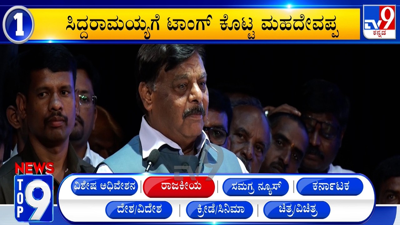News Top 9: 'ರಾಜಕೀಯ' Top Stories Of The Day (21-09-2026)