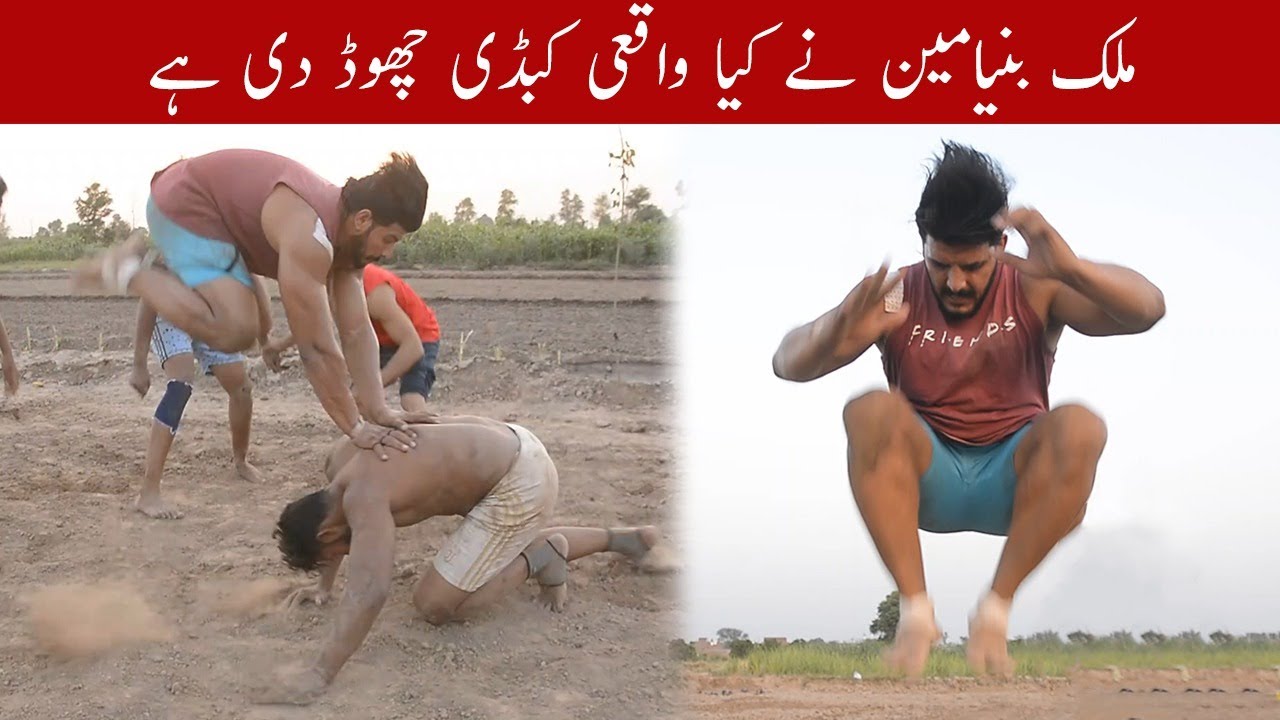 ملک بنیامین کبڈی کھلاڑی جو اپنے گاؤں کی پہچان بنے