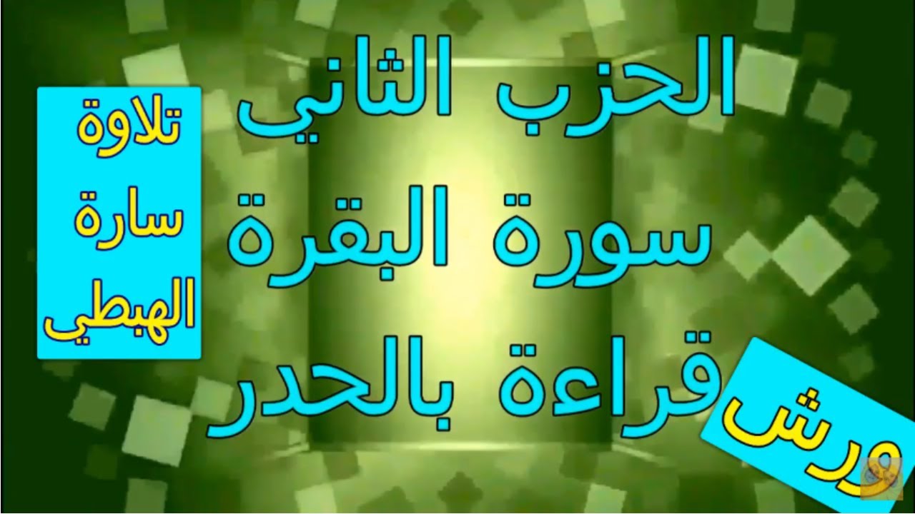 الحزب الثاني | 2 | قراءة بالحدر | رواية ورش | مصحف التجويد الملون | سورة البقرة | ام رقية ورغد