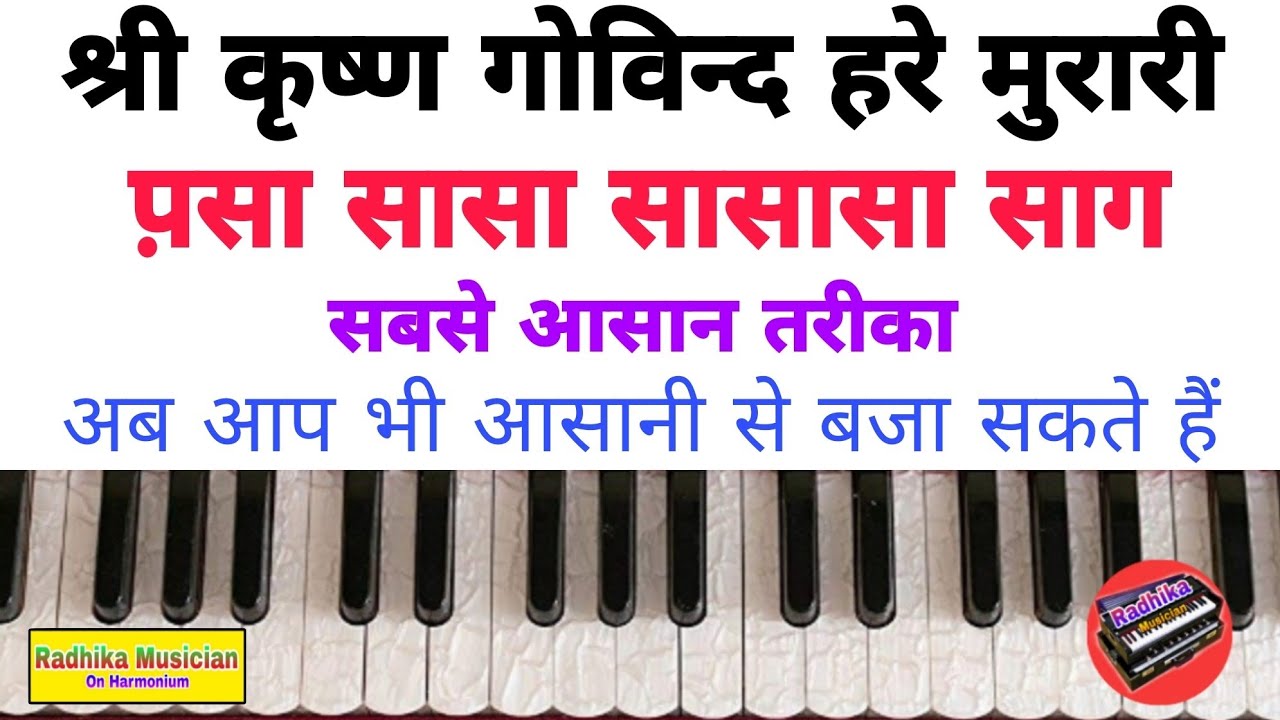 श्रीकृष्ण गोविन्द हरे मुरारी, Shri Krishna Govind hare Murari harmonium piano tutorial with notation