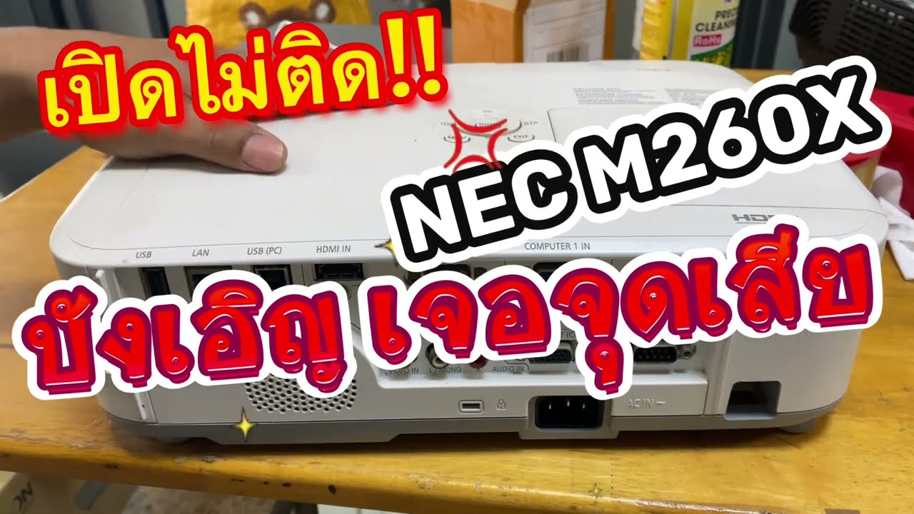 NEC M260X Projector แก้อาการเปิดไม่ติด บอร์ดช็อต บังเอิญมือไปโดนตัวเสีย  @bkjservice