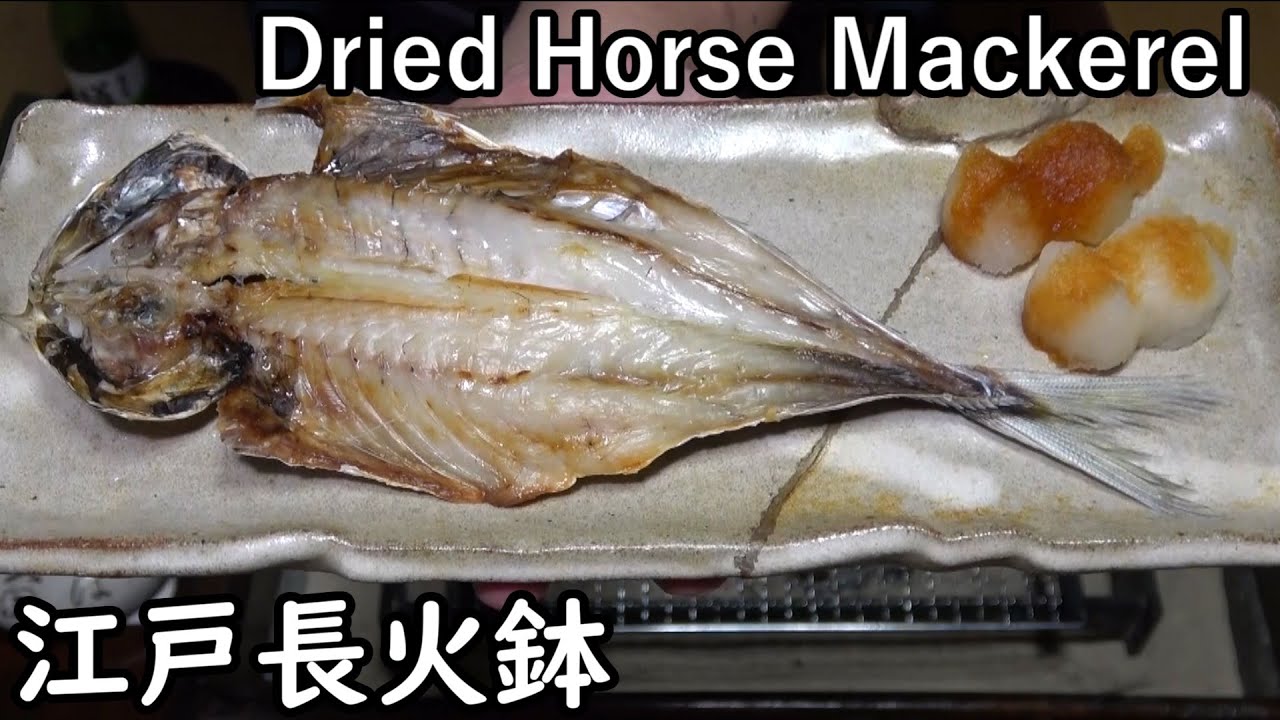 アジの開き-Dried Horse Mackerel-【Japanese food 江戸長火鉢】