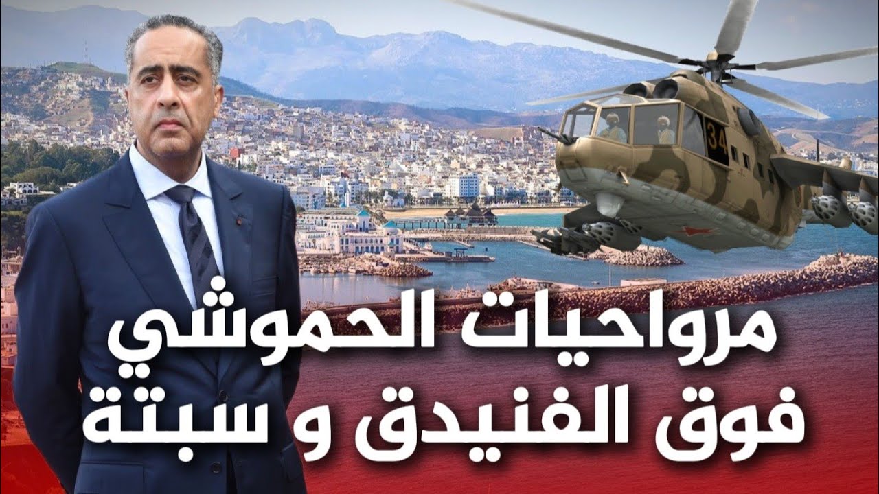 عاجل من الفنيدق .. أجي تشوف مروحيات الحموشي فوق الفنيدق و سبتة بحثا عن المهاجرين المغاربة الشباب ..