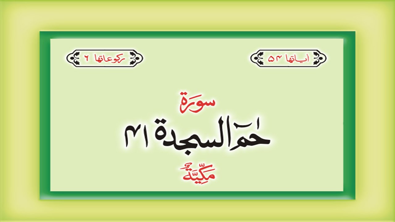 Surah 41 – Chapter 41 Ha Mim complete Quran with Urdu Hindi translation