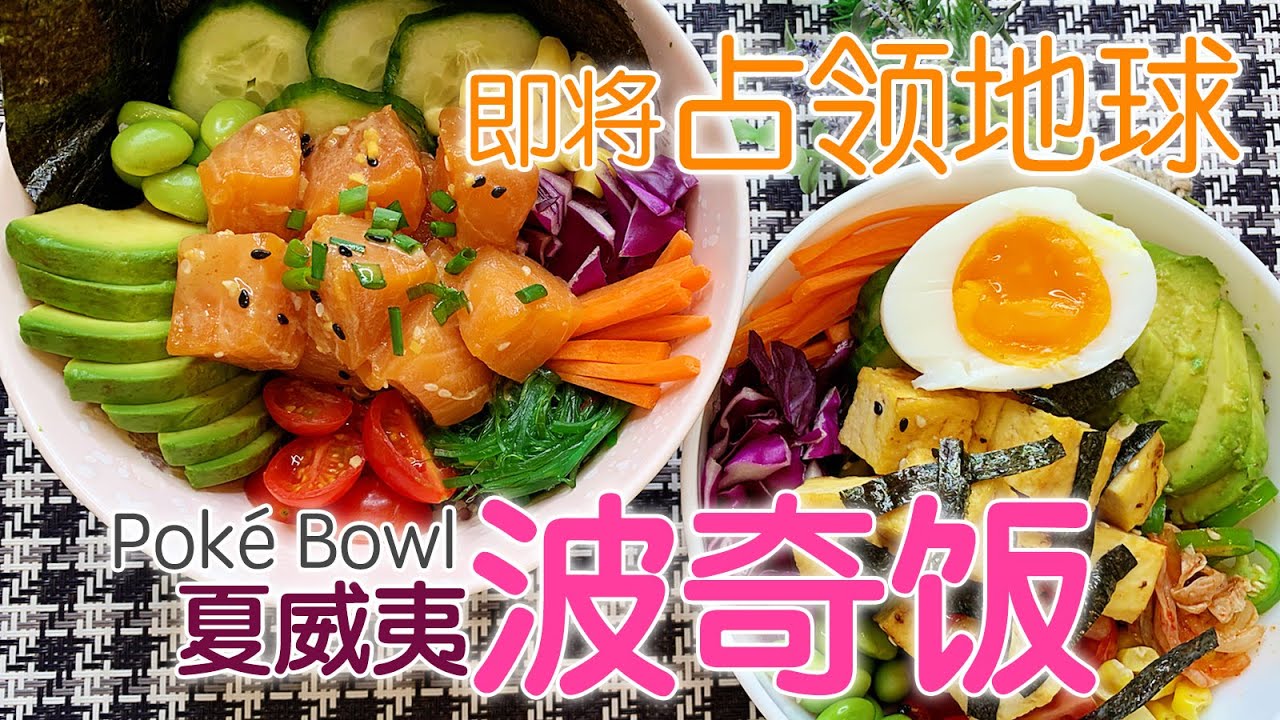 【夏威夷波奇饭】强力减脂+健康美味+简单快手不用洗锅，高颜值的Poke Bowl可能会占领地球！|  Healthy Poke Bowls