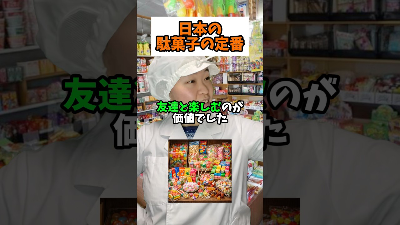 駄菓子って子供にも大人にも愛されてるよね🥰#駄菓子 #お菓子