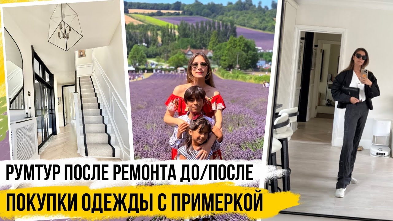 ВЛОГ: РУМТУР ДО/ПОСЛЕ и БОЛЬШАЯ ПРИМЕРКА ОДЕЖДЫ + КРАСОТЫ АНГЛИИ