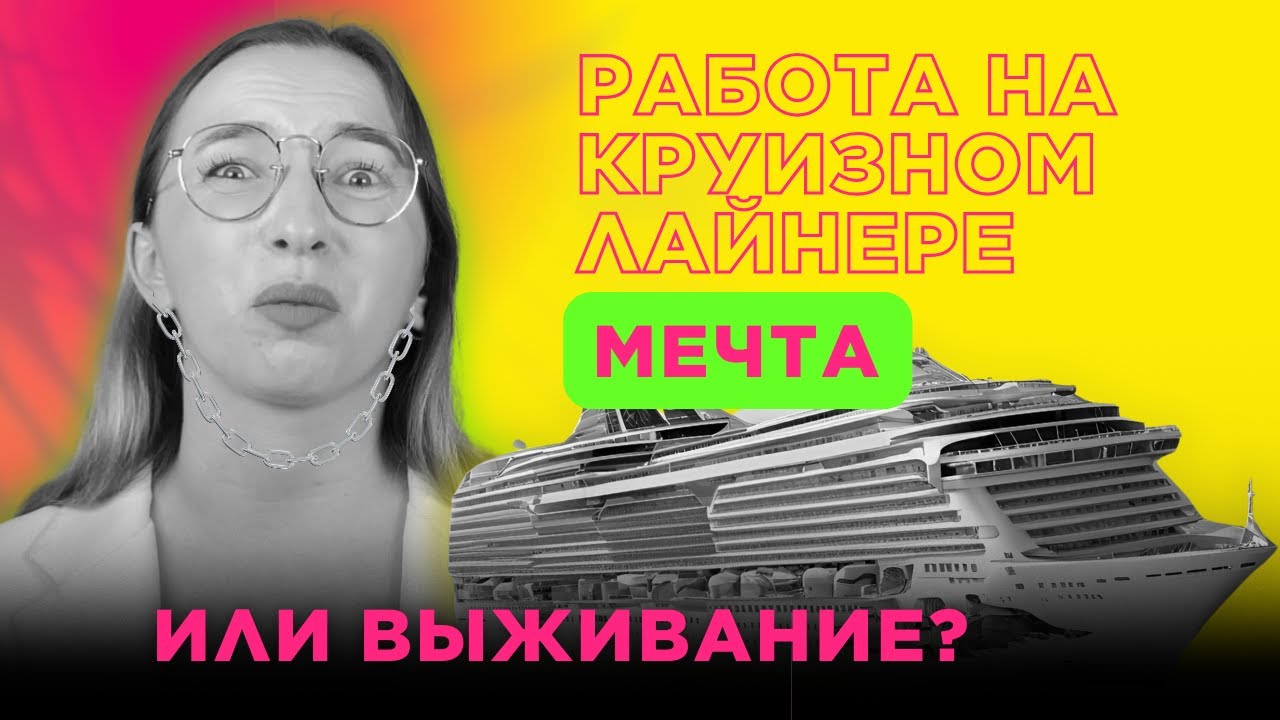 Работа без выходных на круизном лайнере. Как это?