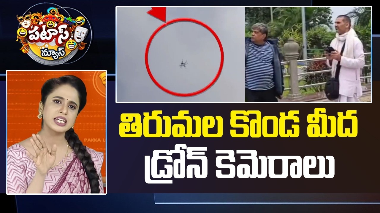 తిరుమల కొండ మీద డ్రోన్ కెమెరాలు | Drone Camera In Tirumala Tirupathi | Patas News | 10TV