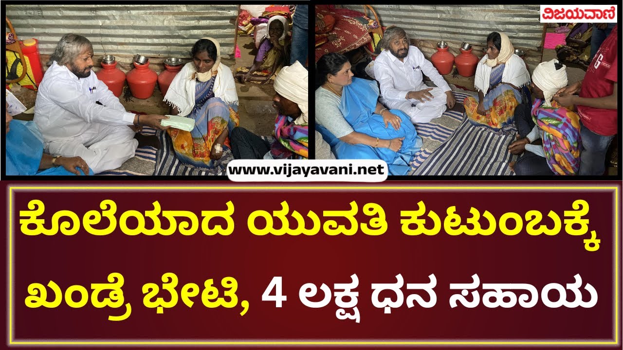 Minister Eshwar khandre visit | ಯುವತಿಯ ಮನೆಗೆ ಭೇಟಿ ನೀಡಿ ಕುಟುಂಬಸ್ಥರಿಗೆ ಸಾಂತ್ವನ ಹೇಳಿದ ಸಚಿವ ಈಶ್ವರ ಖಂಡ್ರೆ