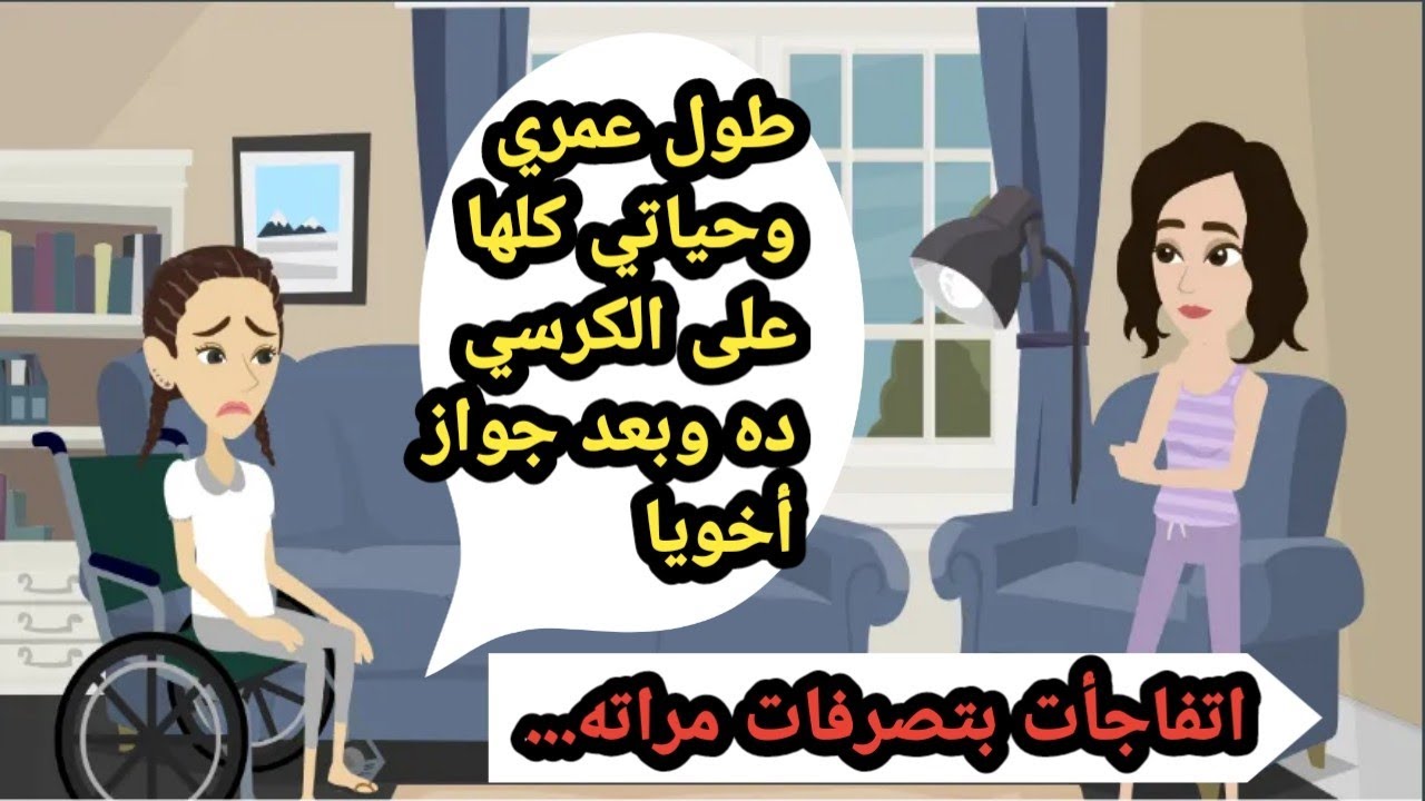 طول عمري وحياتي كلها على الكرسي ده وبعد جواز أخويا اتفاجأت بتصرفات مراته..حكايات حقيقية ..قصص واقعية