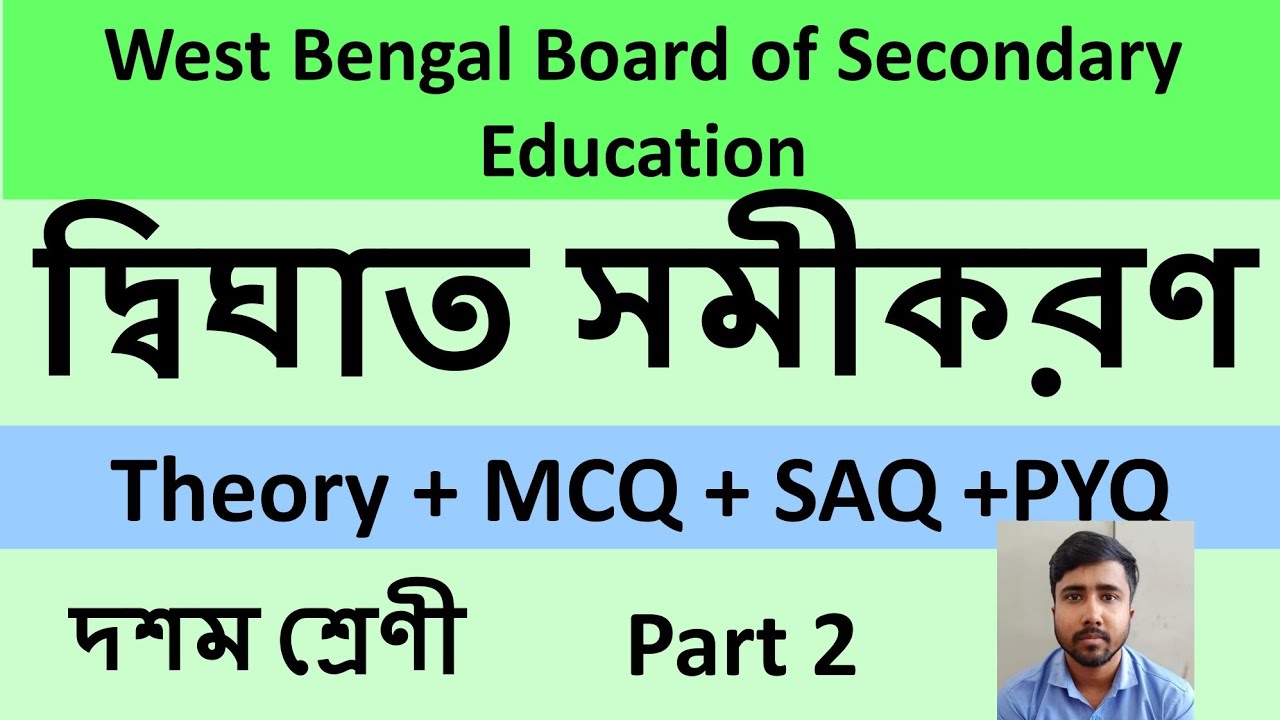 দ্বিঘাত সমীকরণ। Part 2. দশম শ্রেনী। Madhyamik 2027. Quadratic Equation। Mathematics Class X
