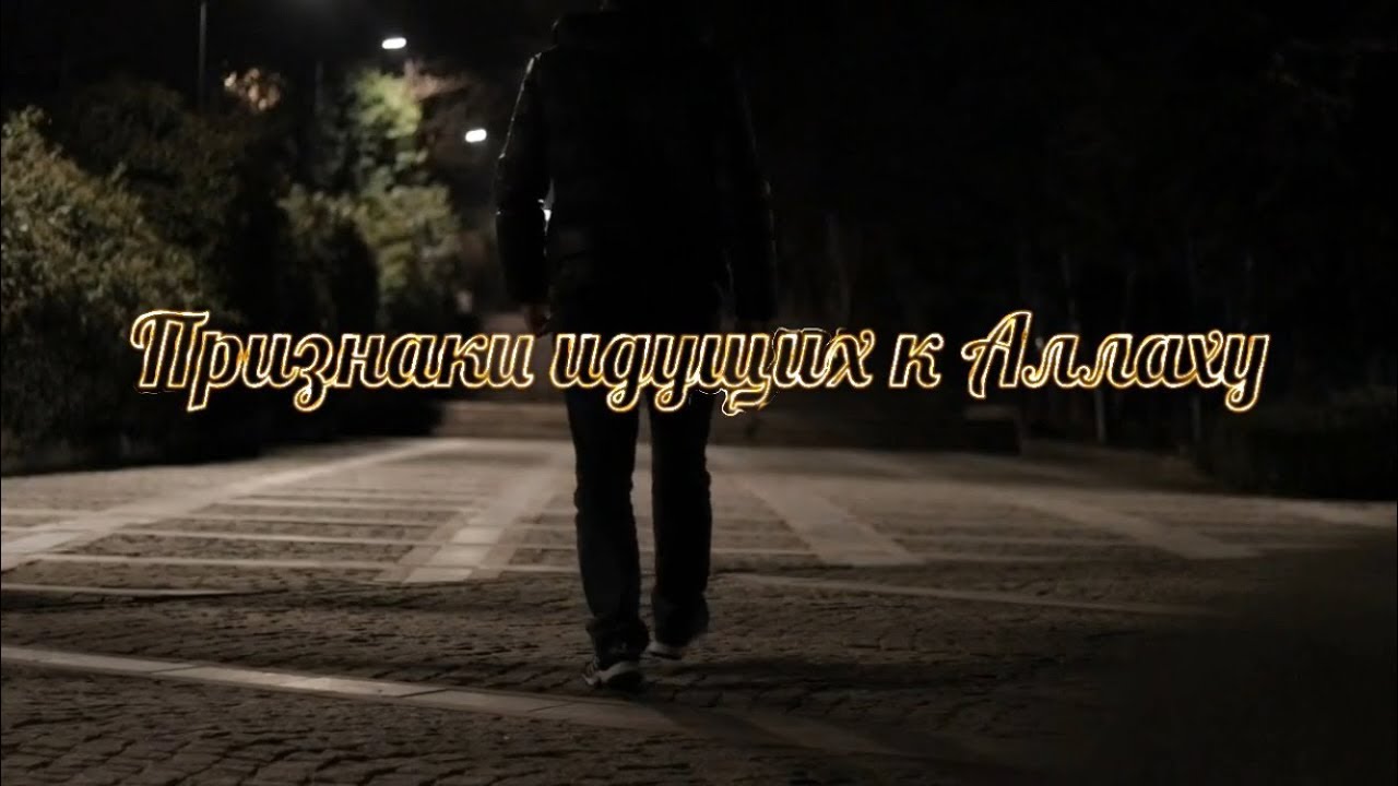 Признаки идущих к Аллаху | Красивое Напоминание | Ибн Къайим