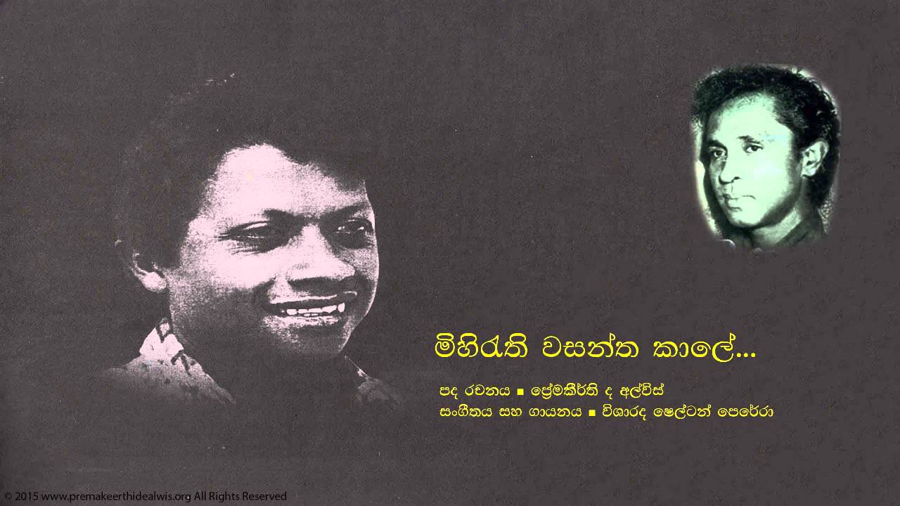 ප්‍රේමකීර්ති ද අල්විස් - මිහිරැති වසන්න කාලයේ | Mihirathi Wasantha  - Premakeerthi De Alwis