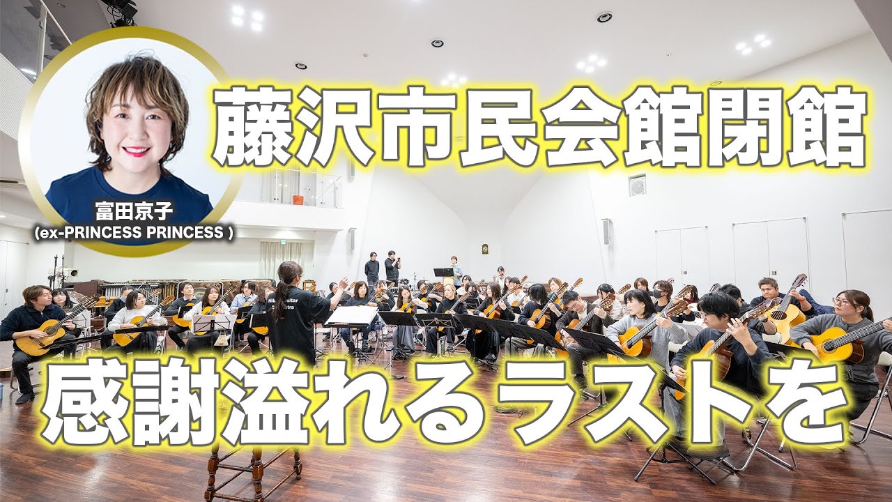 元プリンセスプリンセス富田京子さんが新堀ギターオーケストラのリハに登場。フェスへの想いを語る。【藤沢市民会館 閉館】ありがとうフェスティバル