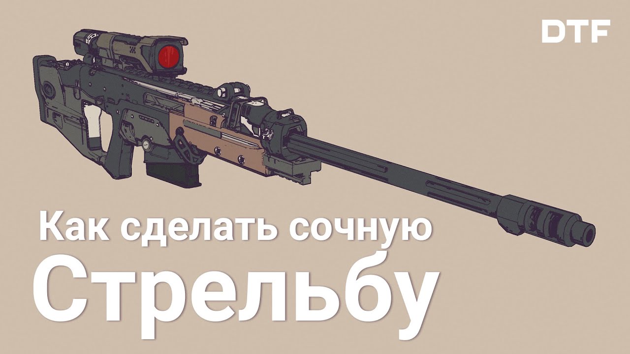 Механики оружия в играх. Как сделать сочную стрельбу.