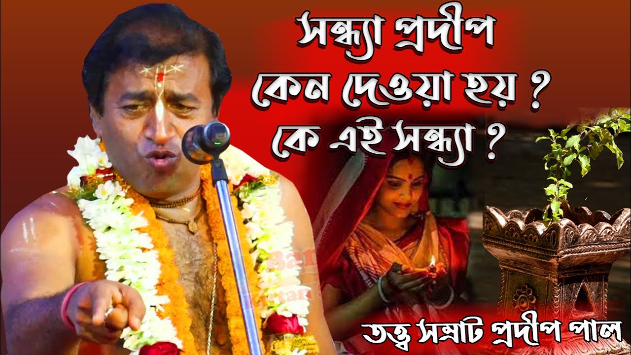 সন্ধ্যা প্রদীপ কেন দেওয়া হয় ? কে এই সন্ধ্যা ? Pradip Pal Kirtan 2021 ! প্রদীপ পাল কীর্তন