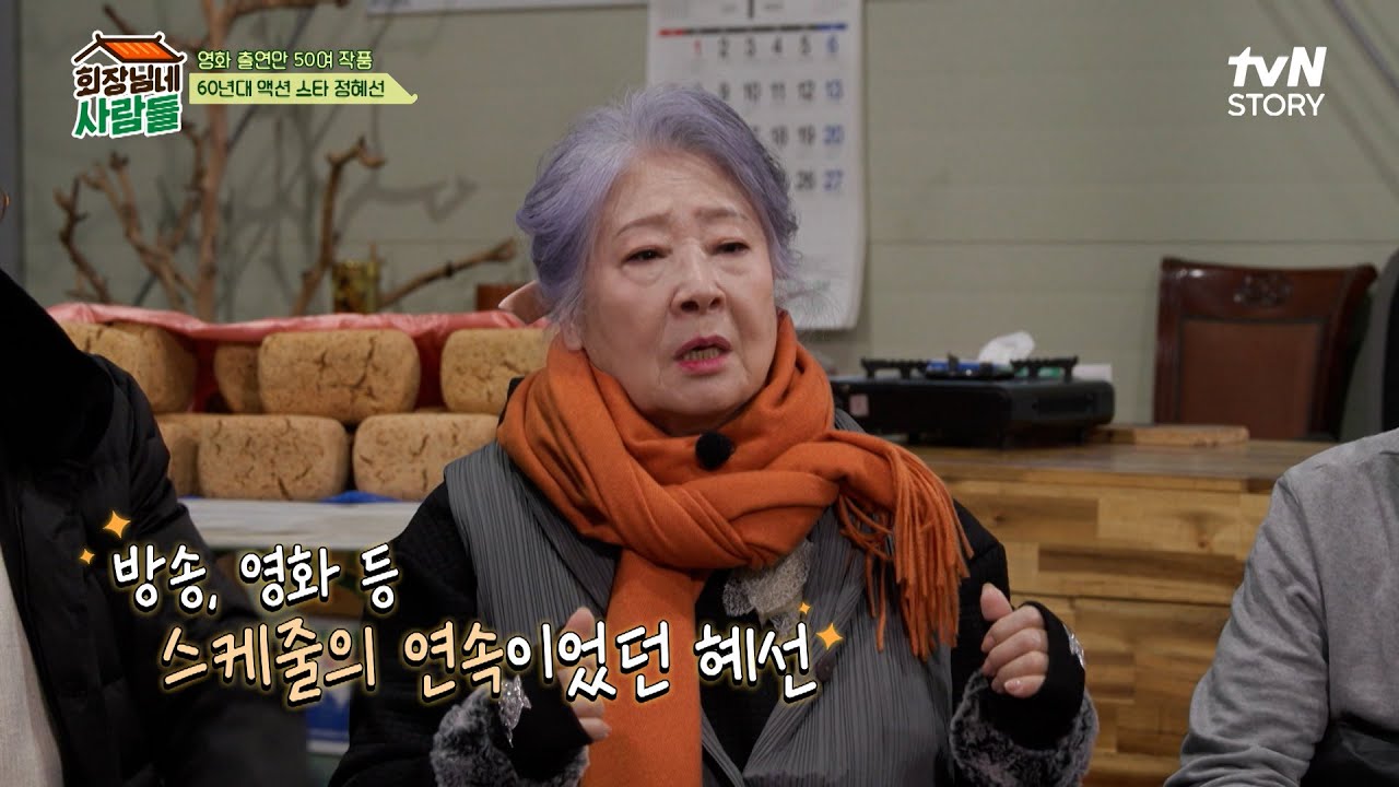 액션 연기도 완벽 소화한 '정혜선'과 8-90년대 인기스타 '현석'의 배우 인생 #highlight #회장님네사람들 EP.72