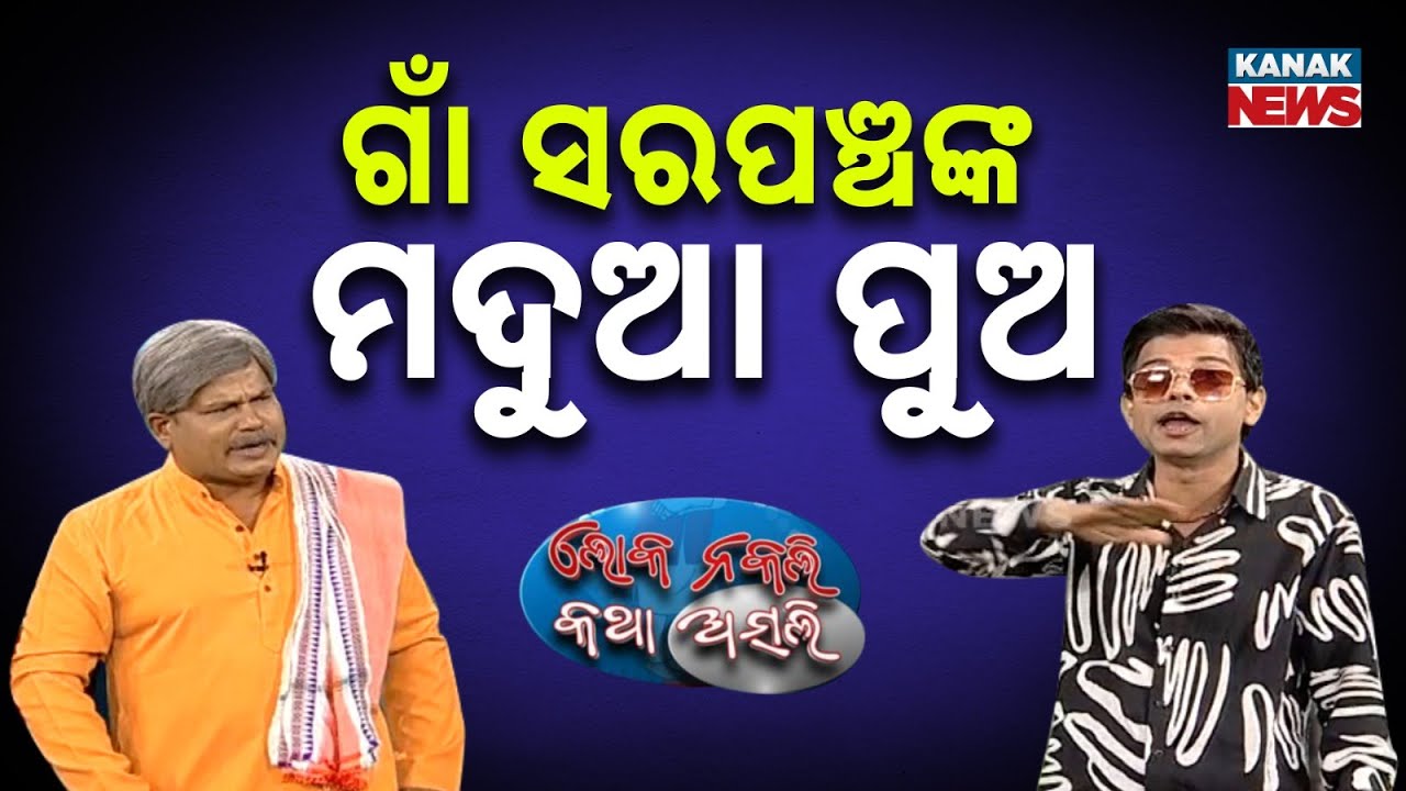 ଗାଁ ସରପଞ୍ଚଙ୍କ ମଦୁଆ ପୁଅ | Sarpanch’s Drunk Son | Loka Nakali Katha Asali | Kanak News