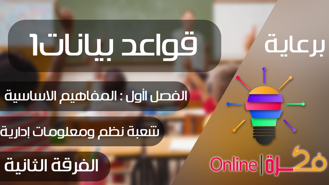 01 | المحاضرة الأولي - الفصل الأول - مادة: قواعد بيانات 1 | شعبة نظم معلومات إدارية | عمر السويفي