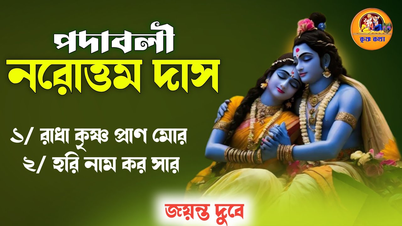 পদাবলী তে নরোত্তম দাস//Padabali Norottam das//Radha Krishna pran mor//#jayantadubey