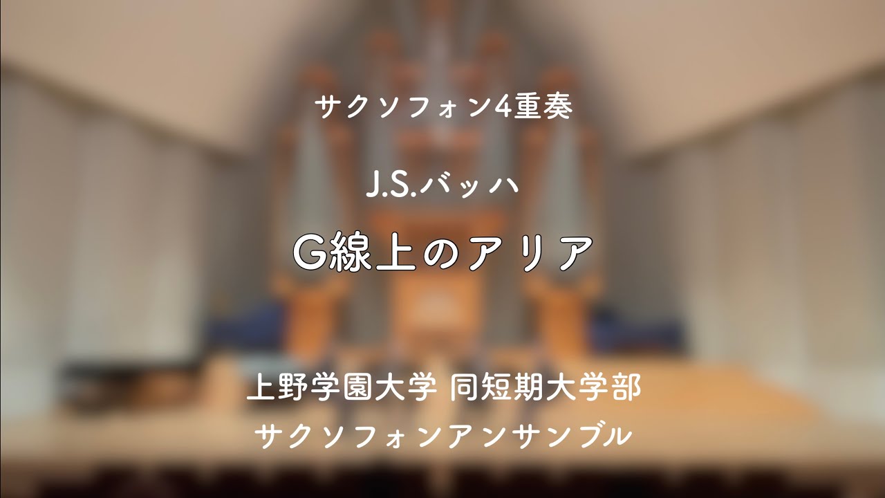 【サックス ４重奏】G線上のアリア　上野学園大学 2021年 文化祭コンサート【音大】
