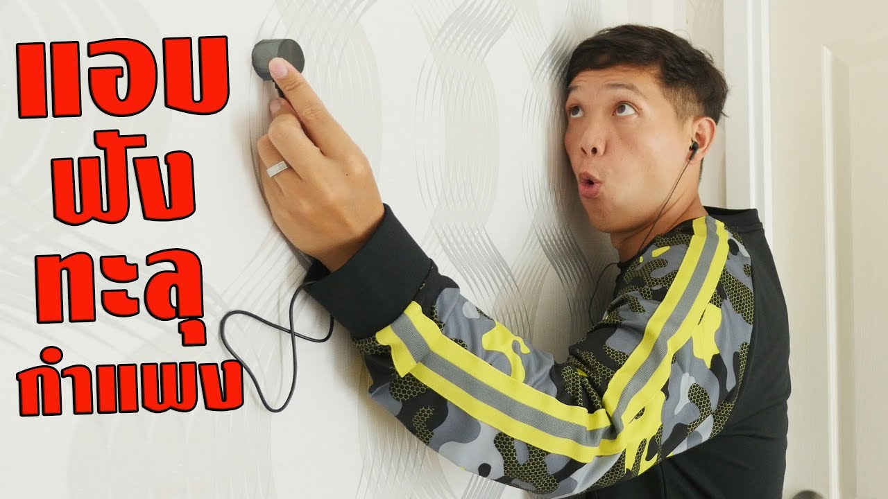 รีวิวอุปกรณ์สายลับ!! แอบฟังทะลุกำแพงได้จริงหรือไม่?!!