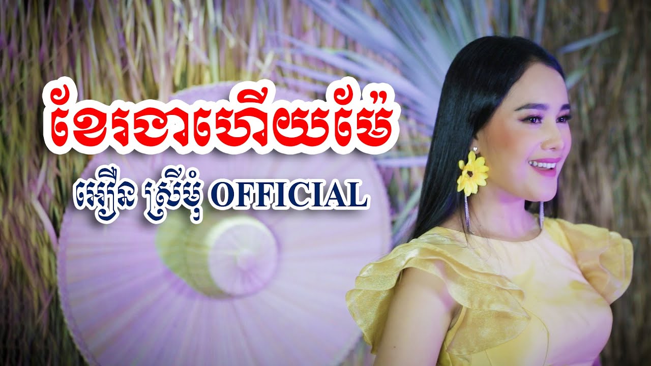 ខែរងាហើយម៉ែ | អឿន ស្រីមុំ Official