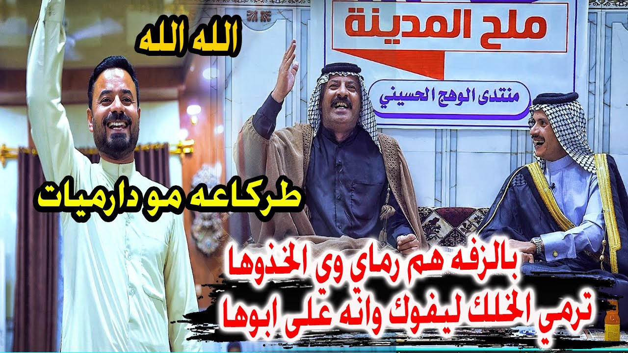 بالزفه هم رماي وي الخذوها - كارثة مو دارميات شاهد وقوف الجمهور الشاعر  كاتب السعيدي - ملح المدينة