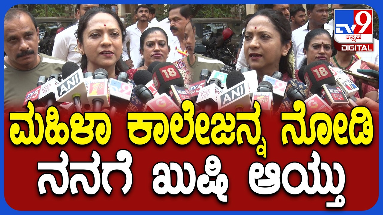 Nagalakshmi on Govt College: ಸರ್ಕಾರಿ ಮಹಿಳಾ ಕಾಲೇಜಿಗೆ ಭೇಟಿ ಕೊಟ್ಟ ಮಹಿಳಾ ಆಯೋಗದ ಅಧ್ಯಕ್ಷೆ ನಾಗಲಕ್ಷ್ಮಿ|#TV9D