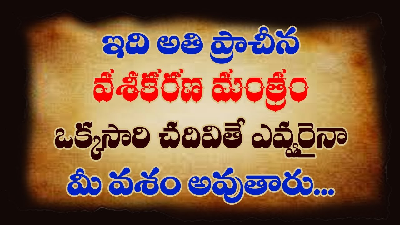 ప్రాచీన వశికరణ మంత్రం, కోరిన వ్యక్తి మీ వశం కాక తప్పదు || 100 % Results || Vaseekaranam || SHIVATV