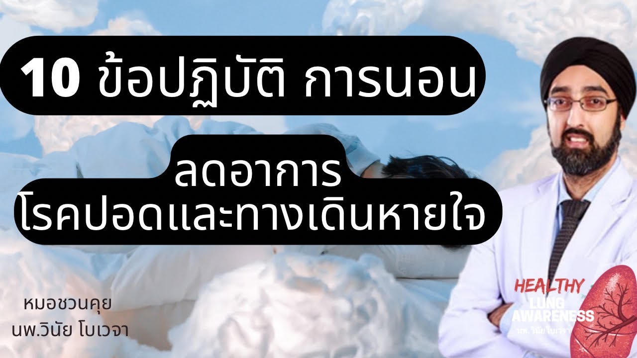 10 วิธี เพิ่มคุณภาพการนอน ลดอาการโรคปอด| นพ.วินัยโบเวจา