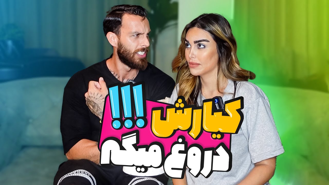 کیارش رو بستم به دروغ سنج !⚡